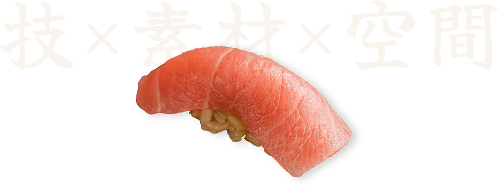 技×素材×空間