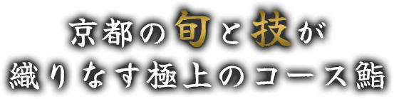 京都の旬と技が織りなす極上のコース鮨