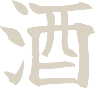 酒