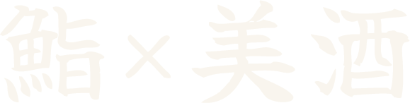 鮨 x 美酒